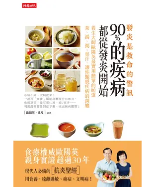 書封 發炎，是救命的警訊！ 90%的疾病都從發炎開始，養生大師歐陽英最實用簡單的88道茶、湯、粥、果汁，讓你擺脫疾病的糾纏