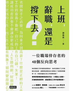 書封 上班，辭職，還是撐下去？：一位職場倖存者的48個反向思考