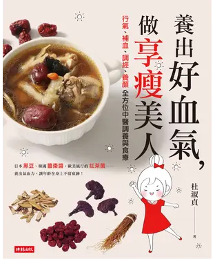 書封 養出好血氣，做享瘦美人：行氣、補血、調經、養顏全方位中醫調養與食療