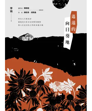 書封 遙遠的向日葵地