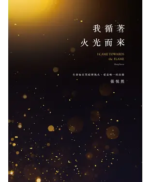 書封 我循著火光而來