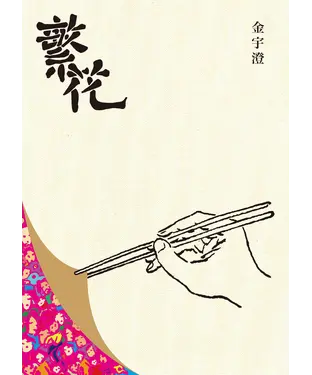 書封 繁花