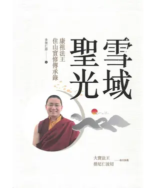 書封 雪域聖光：康祖法王住山實修傳承錄