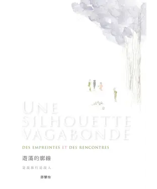 書封 遊蕩的廓線：是說旅行是說人