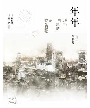 書封 年年：城市與記憶的時光膠囊