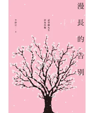 書封 漫長的告別：記登輝先生以及其他