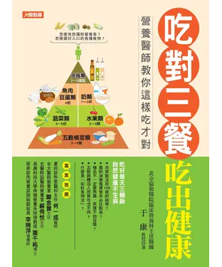 書封 吃對三餐吃出健康