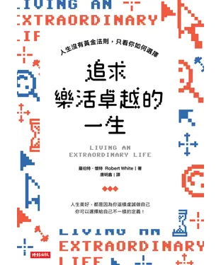 書封 追求樂活卓越的一生