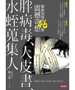 書封 胖病毒、人皮書、水蛭蒐集人：醫療現場的46個震撼奇想