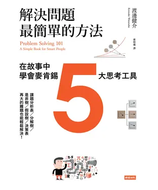 書封 解決問題最簡單的方法：在故事中學會麥肯錫5大思考工具