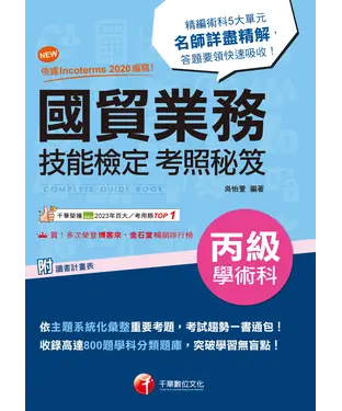書封 國貿業務丙級技能檢定學術科考照秘笈