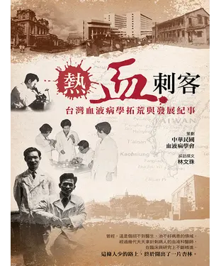 書封 熱血刺客：台灣血液病學拓荒與發展紀事