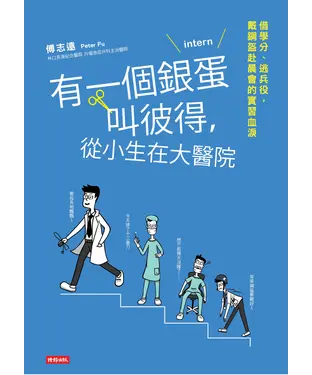 書封 有一個銀蛋叫彼得，從小生在大醫院：借學分、逃兵役，戴鋼盔赴晨會的實習血淚