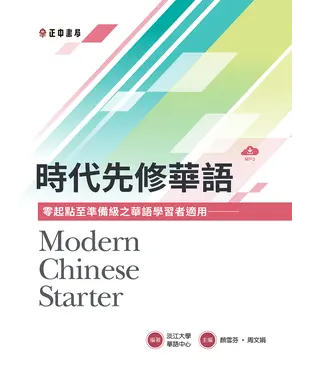 書封 時代先修華語：零起點至準備級之華語學習者適用 = Modern Chinese starter