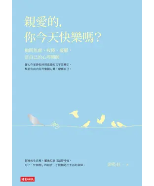 書封 親愛的，你今天快樂嗎？拋開焦慮、疲倦、憂鬱，當自己的心理醫師