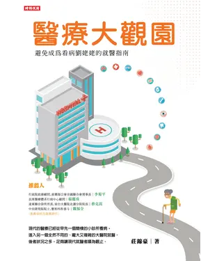 書封 醫療大觀園