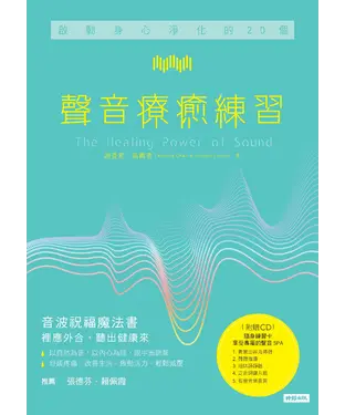 書封 啟動身心淨化的20個聲音療癒練習【有聲】
