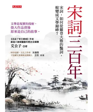 書封 宋詞三百年：宋詞，如何從難登大雅的豔詞，蛻變成文學巔峰？文學是現實的投射，偉大作品背後原來是自己的故事。