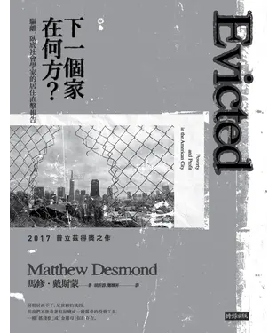 書封 下一個家在何方？驅離，臥底社會學家的居住直擊報告