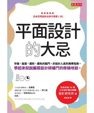 書封 平面設計的大忌：字級、版面、圖形、選色的竅門，非設計人員的美學指南。學起來就脫離跟設計師纏鬥的修稿地獄。