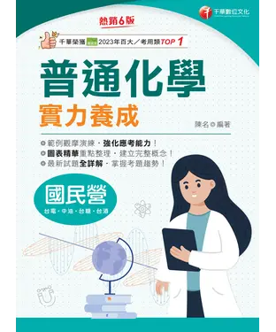 書封 普通化學實力養成