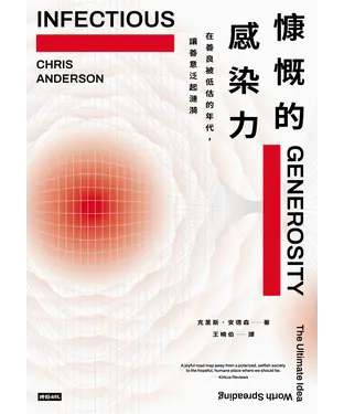 書封 慷慨的感染力：在善良被低估的年代，讓善意泛起漣漪