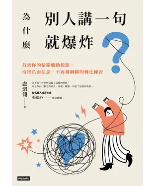 書封 為什麼別人講一句就爆炸？找到你的情緒觸動按鈕，清理負面信念，不再被綑綁的轉化練習