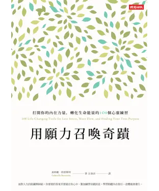 書封 用願力召喚奇蹟：打開你的內在力量，轉化生命能量的108個心靈練習