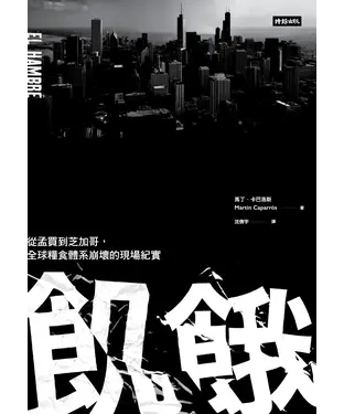 書封 飢餓：從孟買到芝加哥，全球糧食體系崩壞的現場紀實