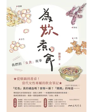 書封 為妳煮食：我們的「女食」故事