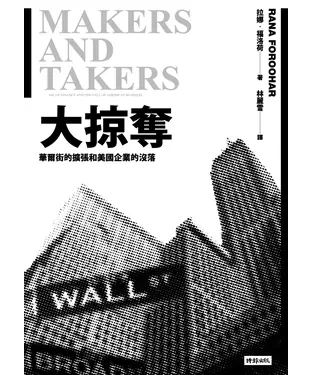 書封 大掠奪：華爾街的擴張和美國企業的沒落