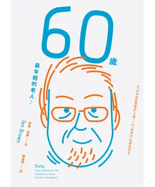 書封 60歲，最年輕的老人：在「中年與即將變老」之間，一位「輕老年」的裸誠告白