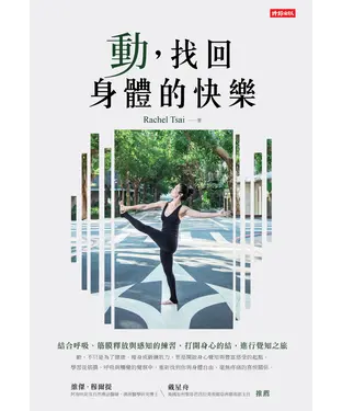 書封 動，找回身體的快樂：結合呼吸、筋膜釋放與感知的練習，打開身心的結，進行覺知之旅