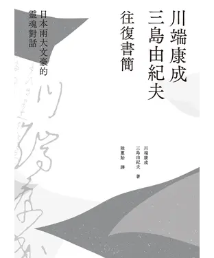 書封 川端康成．三島由紀夫往復書簡：兩大日本文豪的靈魂對話