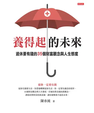 書封 養得起的未來：退休要有錢的35個財富觀念與人生態度