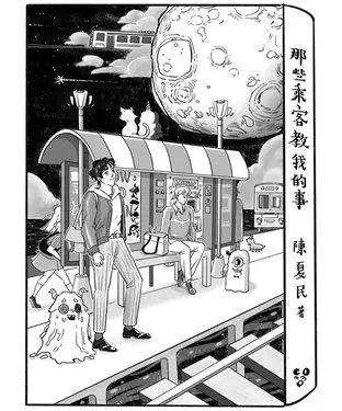 書封 那些乘客教我的事