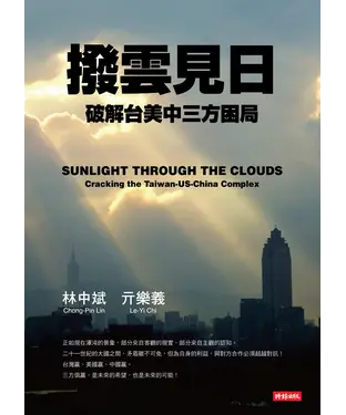 書封 撥雲見日：破解台美中三方困局