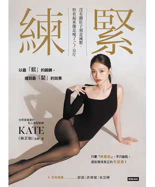 書封 練緊：沒有餓肚子刻意減肥，但看起來像是瘦了5公斤