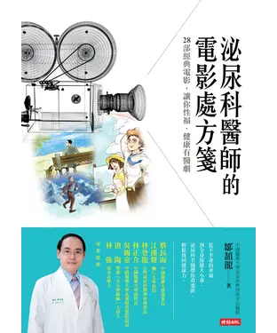 書封 泌尿科醫師的電影處方箋：28部經典電影，讓你性福‧健康有醫劇