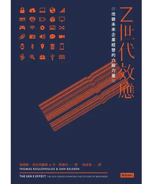 書封 Z世代效應：改變未來企業經營的六股力量