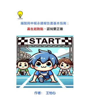 書封 編製與申報永續報告書基本指南：贏在起跑點、認知要正確
