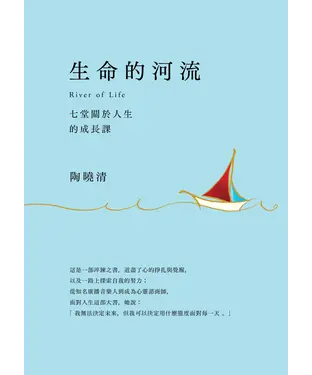 書封 生命的河流：七堂關於人生的成長課【有聲】