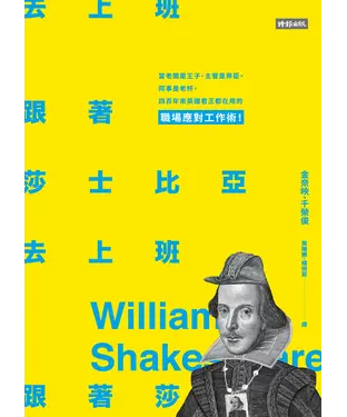 書封 跟著莎士比亞去上班：當老闆是王子、主管是弄臣、同事是老奸，四百年來英國君王都在用的職場應對工作術！