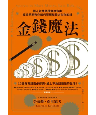 書封 金錢魔法：個人財務終極實用指南，經濟學家教你如何管理和最大化你的錢