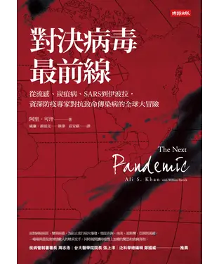 書封 對決病毒最前線：從流感、炭疽病、SARS到伊波拉，資深防疫專家對抗致命傳染病的全球大冒險