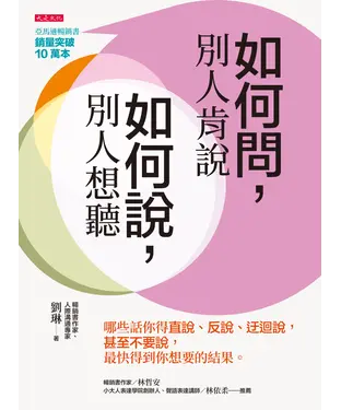 書封 如何問，別人肯說；如何說，別人肯聽：哪些話你得直說、反說、迂迴說，甚至不要說，最快得到你想要的結果。