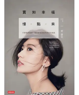 書封 賈如幸福慢點來：只要懂得轉身，傷與愛都是遇見美好的道路