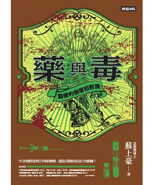 書封 藥與毒：醫療的善惡相對論