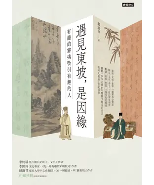 書封 遇見東坡，是因緣：有趣的靈魂吸引有趣的人