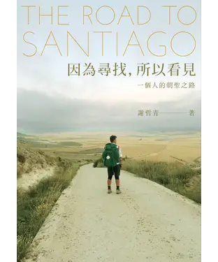 書封 因為尋找，所以看見：一個人的朝聖之路